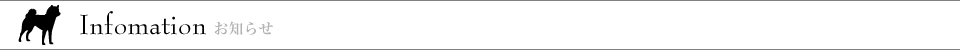 Infomation お知らせ