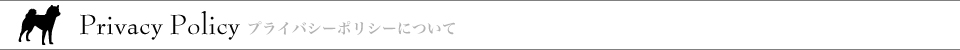 Privacy Policy プライバシーポリシーについて