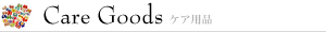 ケア用品