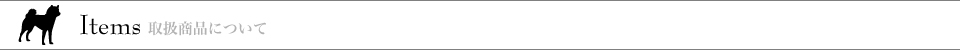 Items 取扱商品について