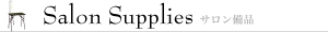 サロン備品