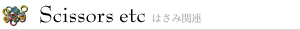 はさみ関連
