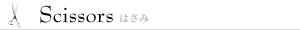 はさみ