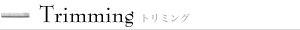 トリミング